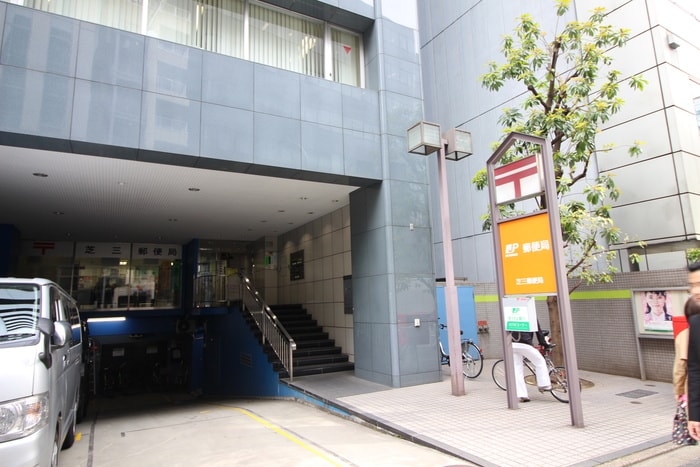 芝３丁目郵便局(郵便局)まで350m エステマ－ル芝公園