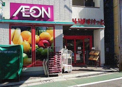 まいばすけっと荏原町駅前店(スーパー)まで303m マジェスティパレスＫＭ