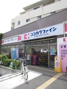 ココカラファイン中延店(ドラッグストア)まで284m マジェスティパレスＫＭ