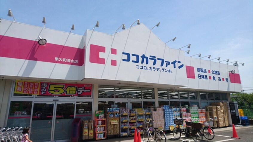 ココカラファイン東大和清水店(ドラッグストア)まで254m レべルエイト