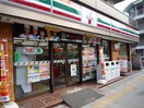 セブン板橋赤塚新町店(コンビニ)まで890m 久ま乃荘