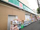 ドラッグセイムス 弘明寺店(ドラッグストア)まで550m ザ・ベストヒルズ