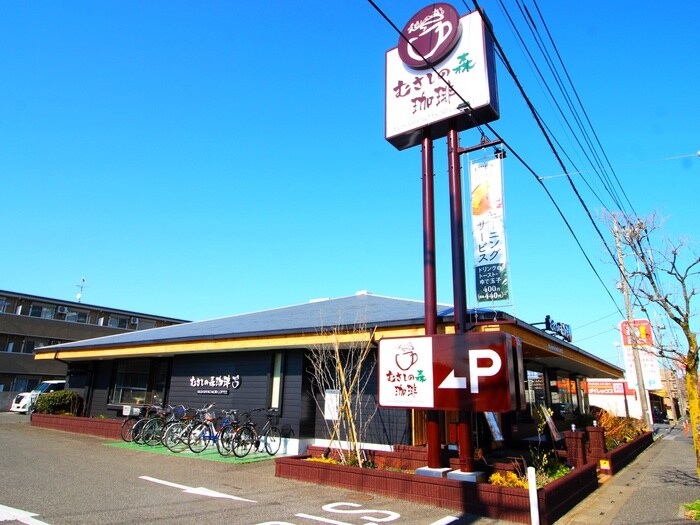 むさしの森珈琲三芳藤久保店(カフェ)まで900m カトレアハイツD