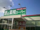業務スーパー(スーパー)まで120m TEK藤沢ハイツ