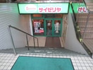 サイゼリア(その他飲食（ファミレスなど）)まで298m マーレ千住仲町