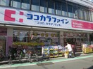ココカラファイン 祖師ヶ谷大蔵駅前店(ドラッグストア)まで153m ベルドゥ－ラ祖師谷