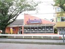 ジョナサン　十日市場店(その他飲食（ファミレスなど）)まで210m 第２グリ－ンハイム