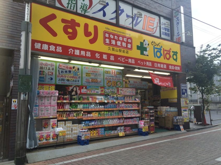ぱぱす(ドラッグストア)まで451m ラージ久我山A
