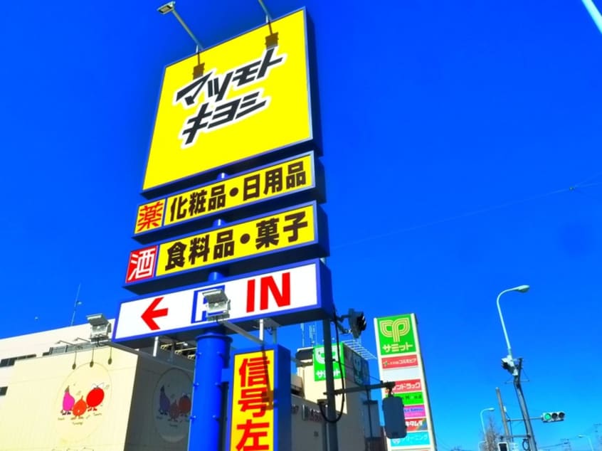 マツモトキヨシ(ドラッグストア)まで323m ソレイユ百草Ｂ