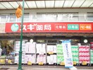 スギ薬局　小田急相模原店(ドラッグストア)まで135m メゾンドール相南