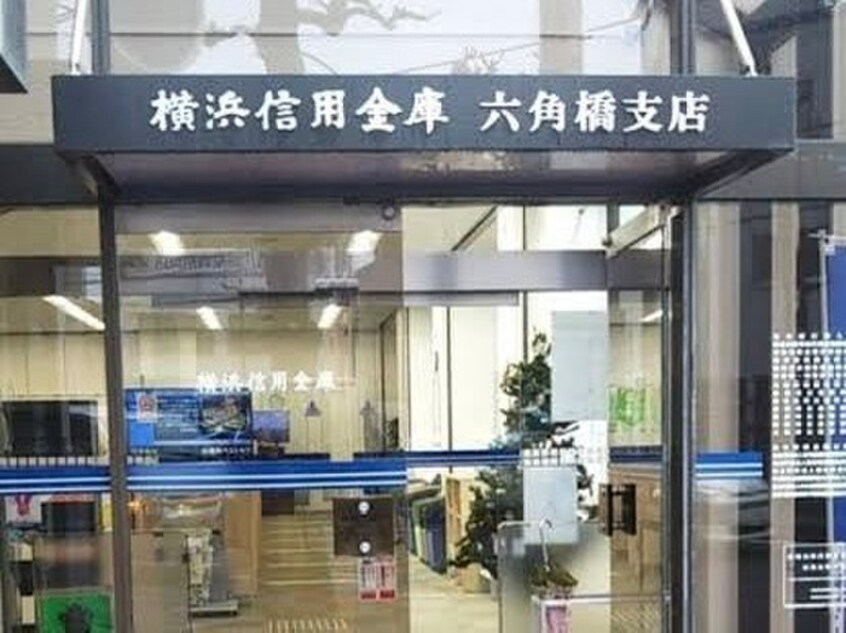横浜信用金庫六角橋支店(銀行)まで550m パインハーストコンドミニアム