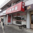 丸菱弁当(弁当屋)まで346m 石井ハイツ