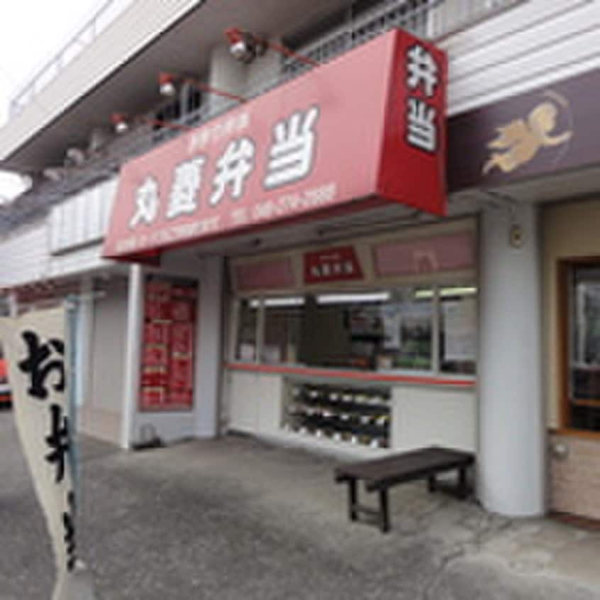 丸菱弁当(弁当屋)まで346m 石井ハイツ