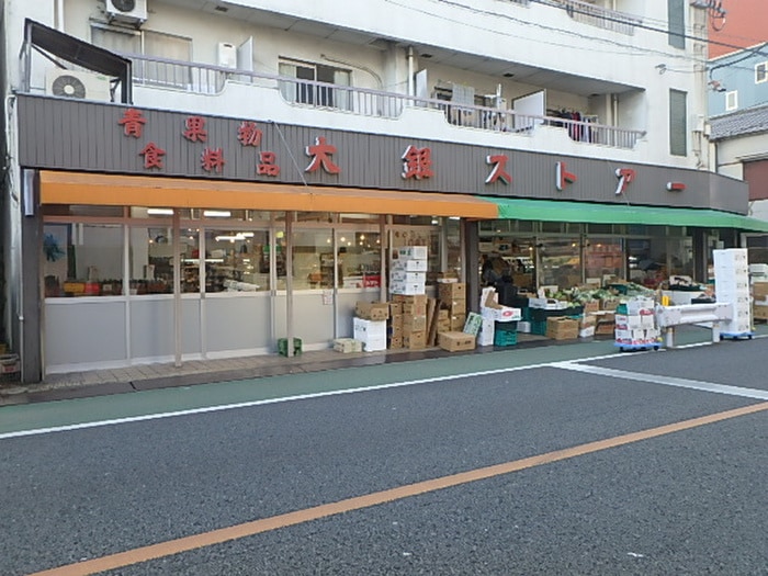 大銀スーパー(スーパー)まで84m 土田ビル