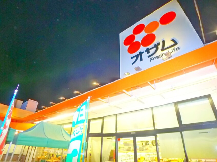 オザムスーパー(スーパー)まで390m ハイム東綾瀬