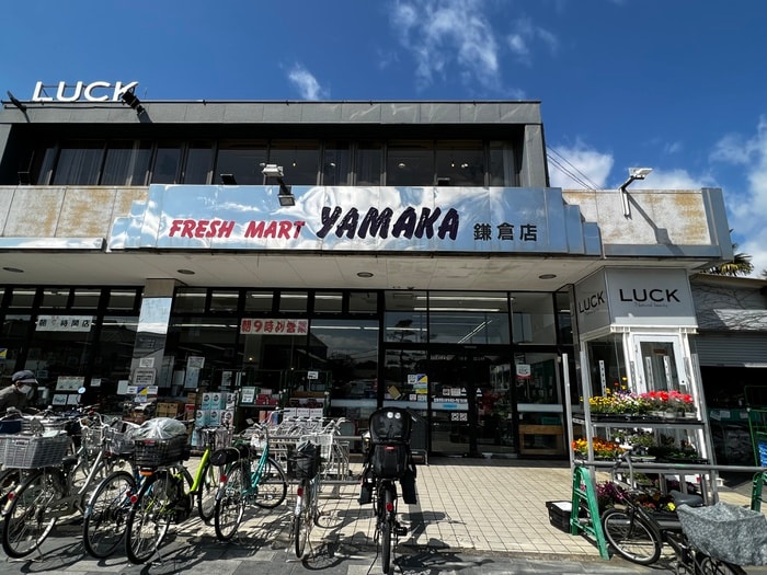 やまか鎌倉店(スーパー)まで58m すみれ荘