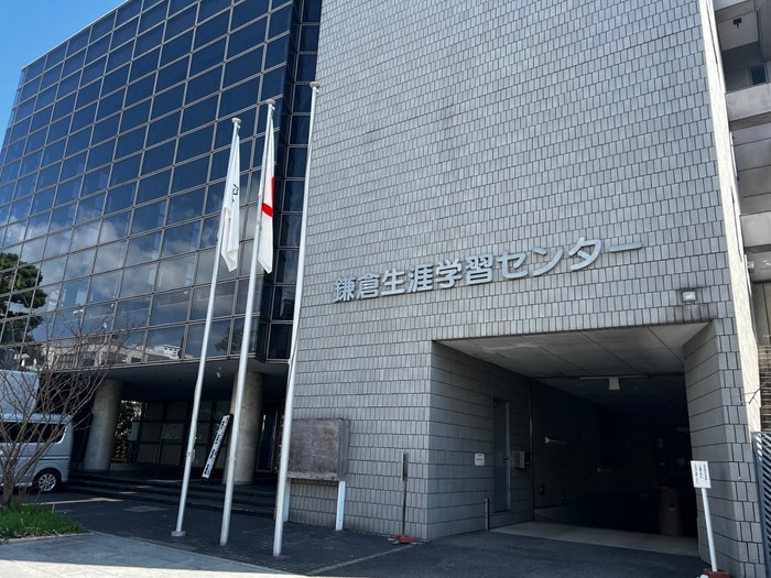 鎌倉生涯学習センター(役所)まで511m すみれ荘