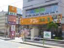 アコレ(スーパー)まで99m 蓮根レジデンス