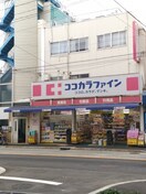 ココカラファイン 用賀中町通り店(ドラッグストア)まで544m Kolet上野毛#04