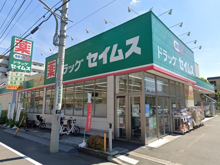 ドラッグセイムス子安町店(ドラッグストア)まで650m 八王子ビュ－ハイツ