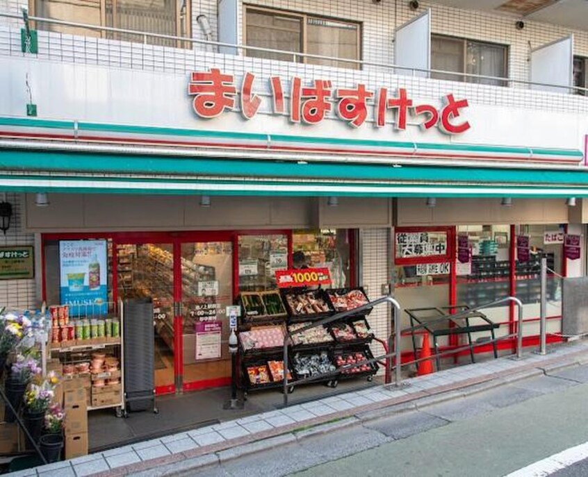 まいばすけっと 池ノ上駅前店(スーパー)まで83m ヴィラ下北沢C棟