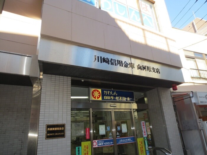 川崎信用金庫向河原支店(銀行)まで106m メゾンプレリアル