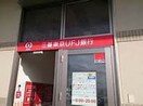 三菱東京ＵＦＪ銀行山手駅前ＡＴＭ(郵便局)まで650m ル・グランドブルー山手