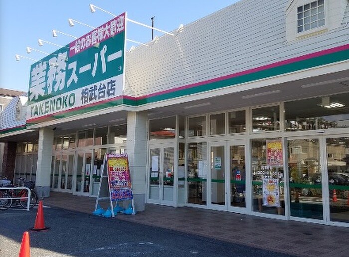 業務スーパー 相武台店(スーパー)まで708m アピア相武台