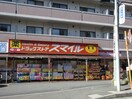 ドラッグストアスマイル港北高田店(ドラッグストア)まで40m サンヴィレッジ１７