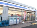 ローソン墨田緑１丁目店(コンビニ)まで160m すみれハイツ（３B）