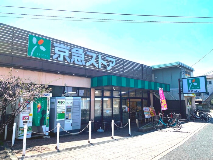 京急ストア　上町店(スーパー)まで130m フィンセント横須賀
