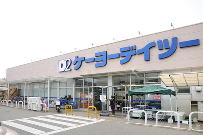 ケーヨーデーツー相武台店(電気量販店/ホームセンター)まで363m ヴィラ相模が丘