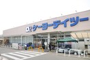 ケーヨーデーツー相武台店(電気量販店/ホームセンター)まで363m ヴィラ相模が丘