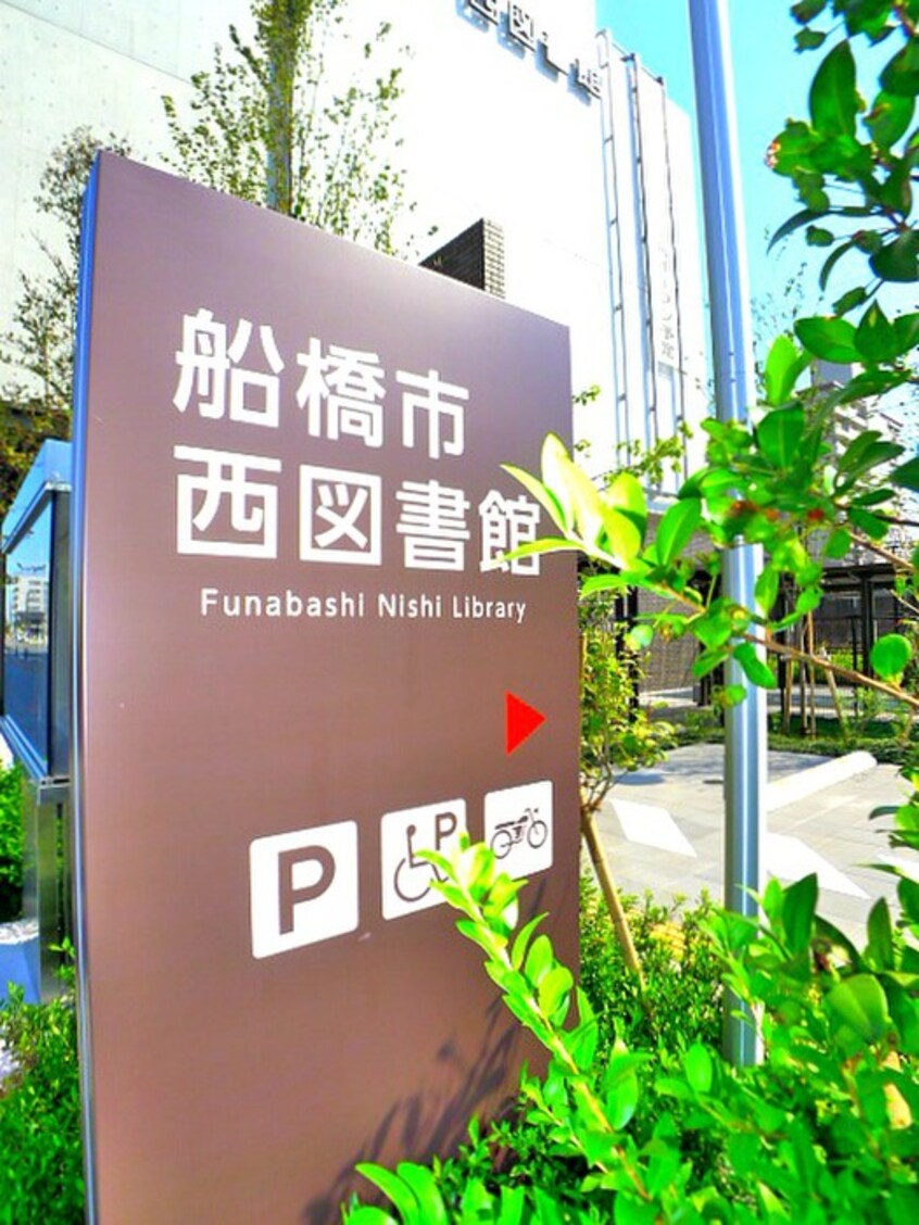 西船橋駅周辺図書館(図書館)まで687m フォレスト西船