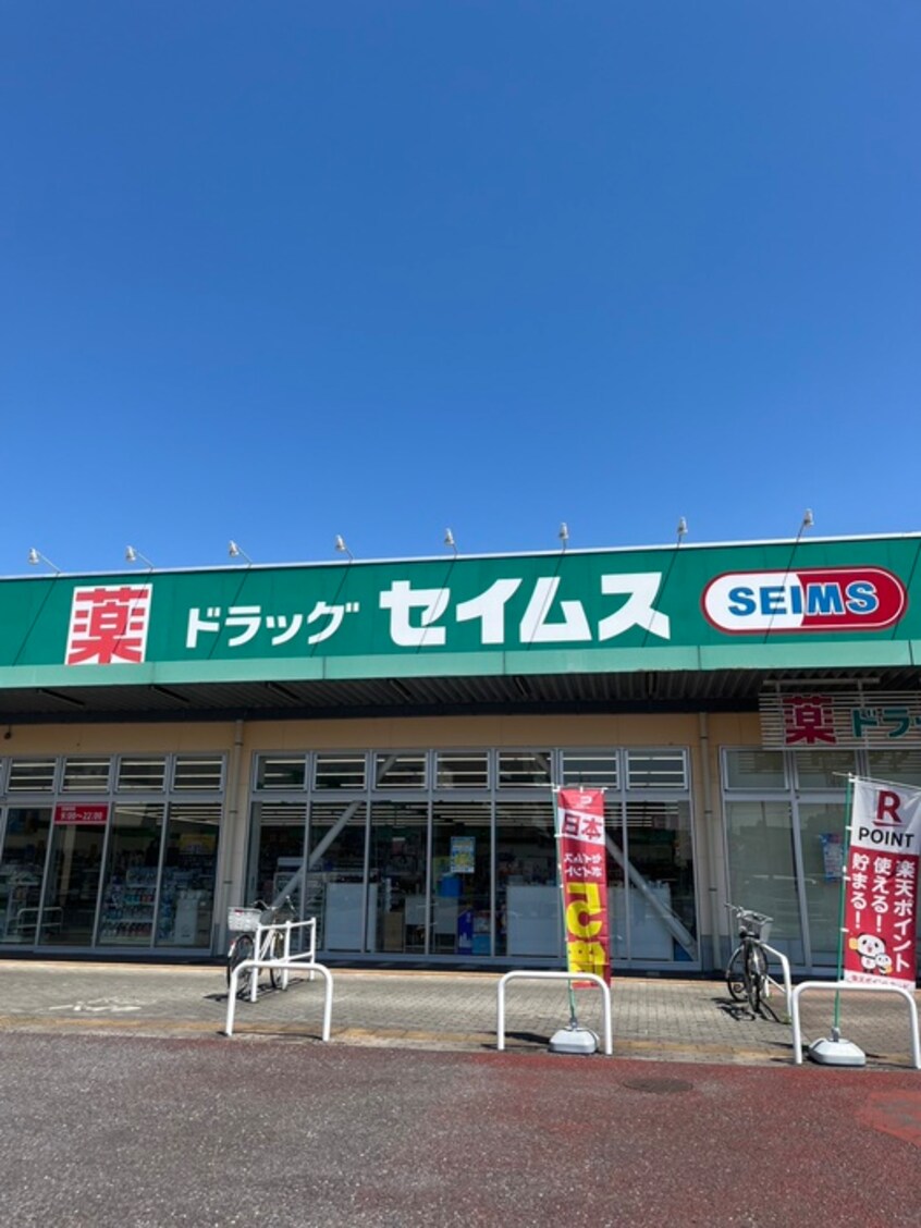 ドラッグセイムス　モールプラザ草加店(ドラッグストア)まで450m EMBELLIR草加中央