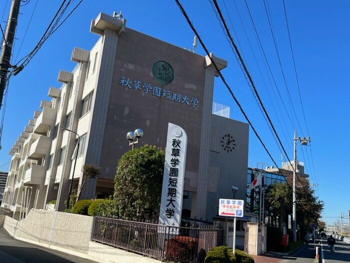 秋草学園短期大学(大学/短大/専門学校)まで468m メゾンパークス