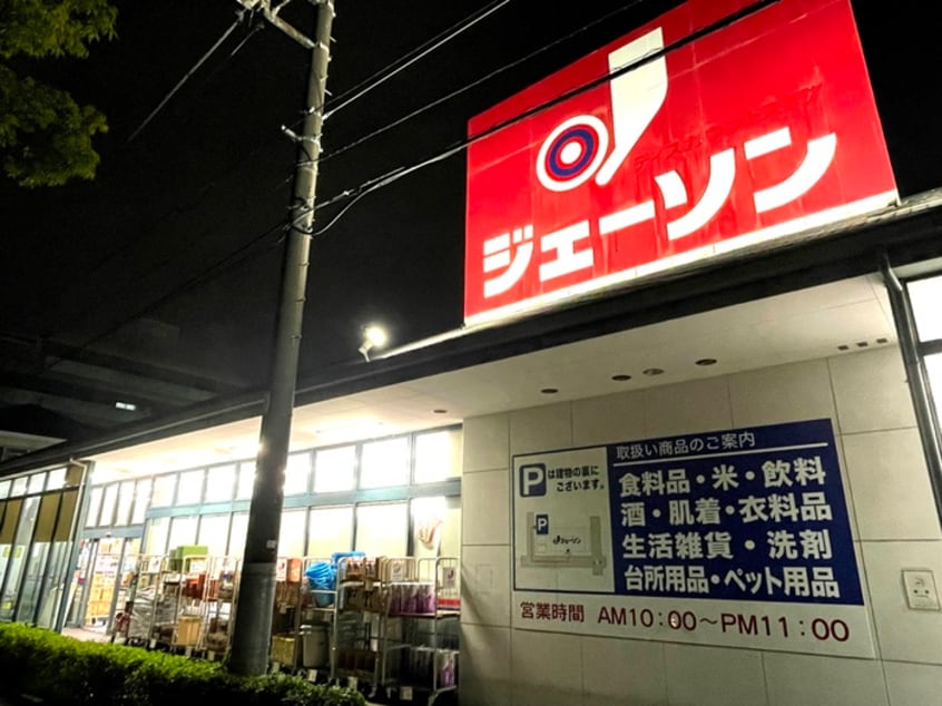 ジェーソン(ディスカウントショップ)まで450m 竹ノ塚保木間二丁目ビル