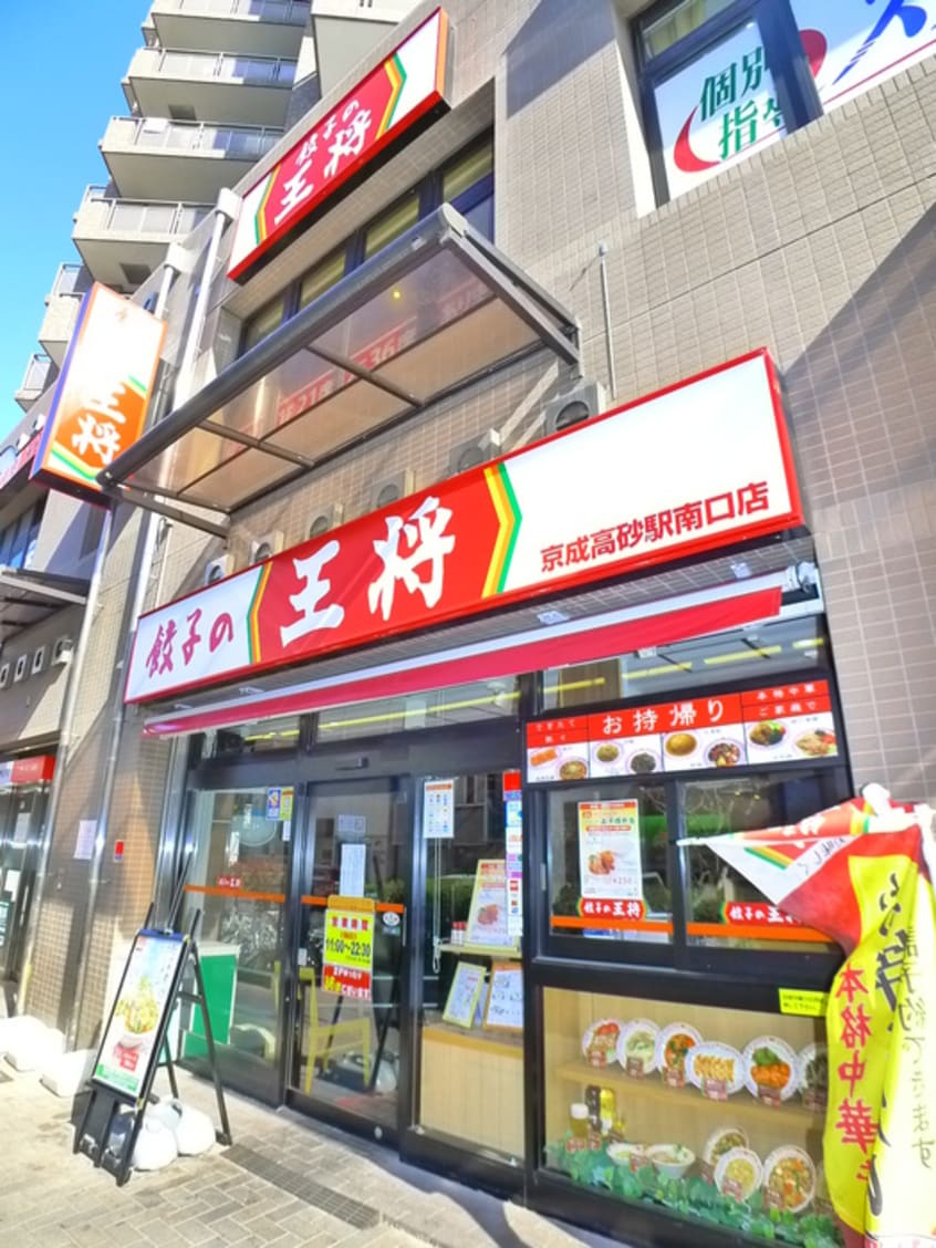 餃子の王将　京成高砂駅南口店(その他飲食（ファミレスなど）)まで421m do La Tour (ﾄﾞｩ ﾗ ﾄｩｰﾙ)