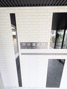 エントランス部分 市谷鷹匠町レジデンス