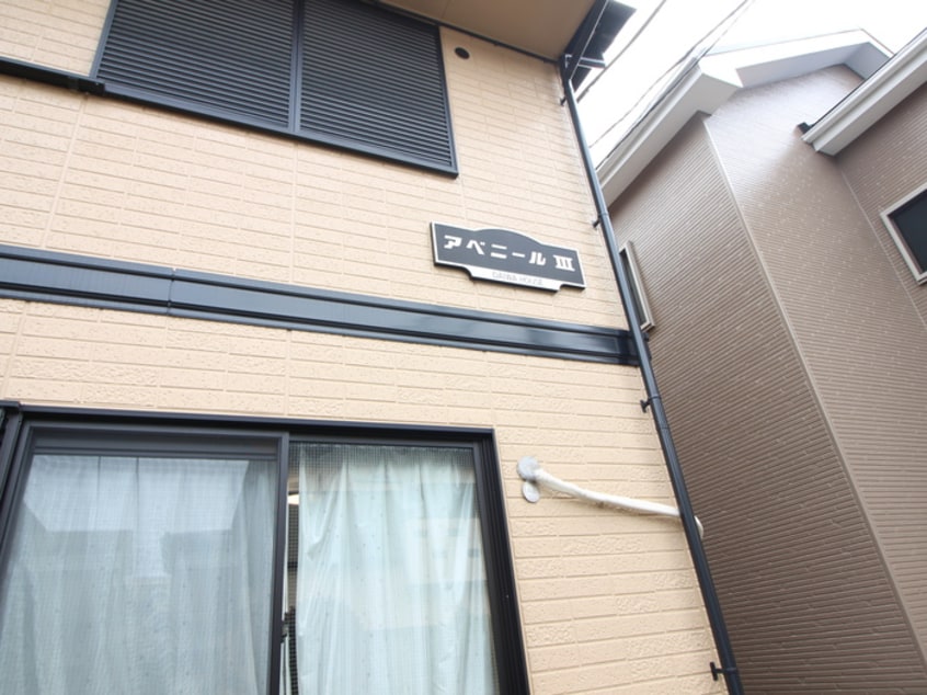 外観写真 アベニ－ルⅢ