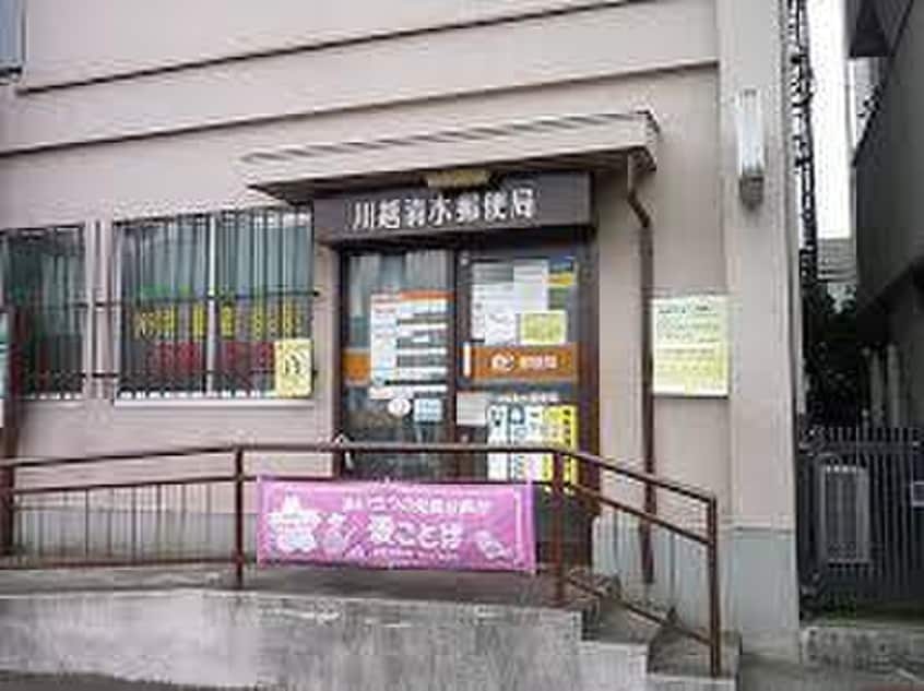 川越清水町郵便局(郵便局)まで260m グリーンタウンみその