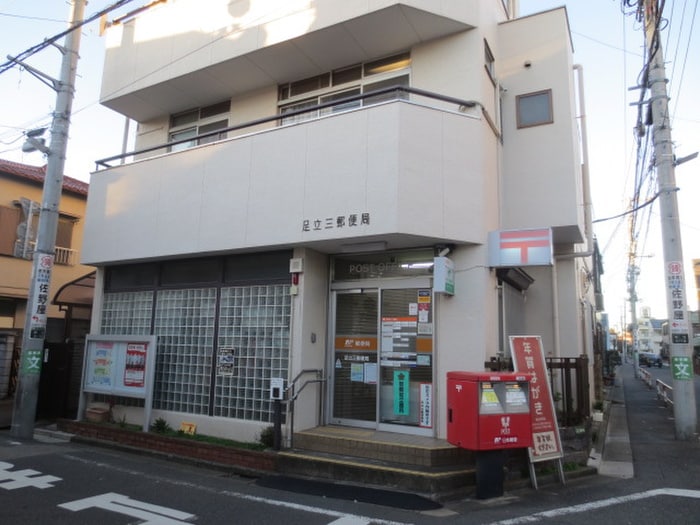 足立三郵便局(郵便局)まで277m 柳ハイツ