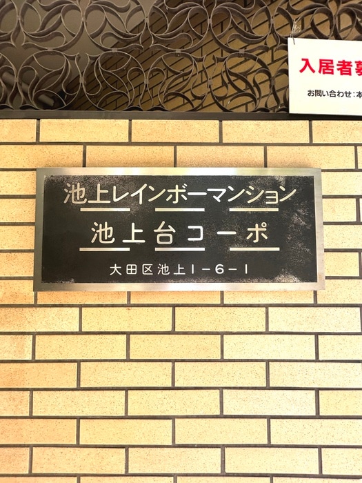 その他 池上台コーポ