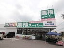 業務スーパー草加店(スーパー)まで800m 東栄荘