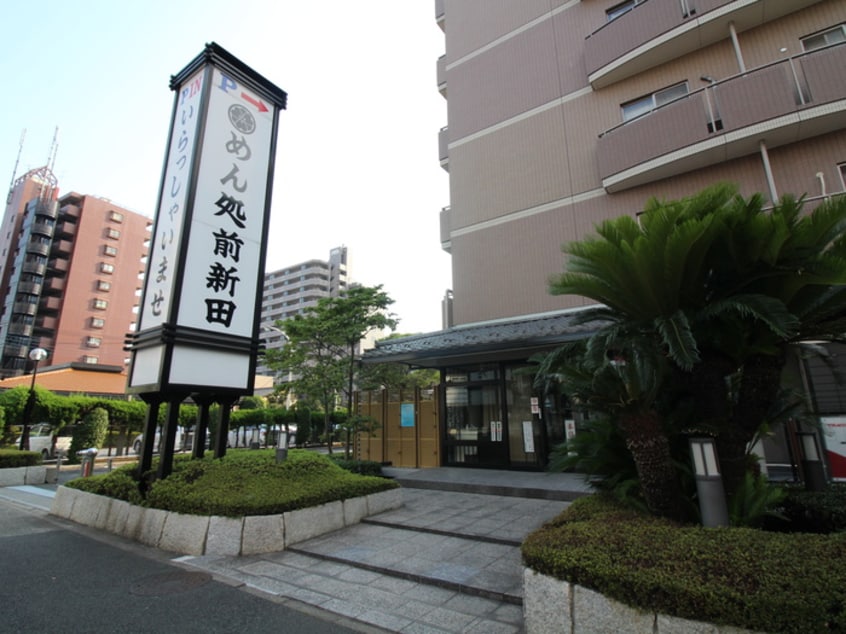 めん処前新田(ファストフード)まで320m トダフレンズ４８