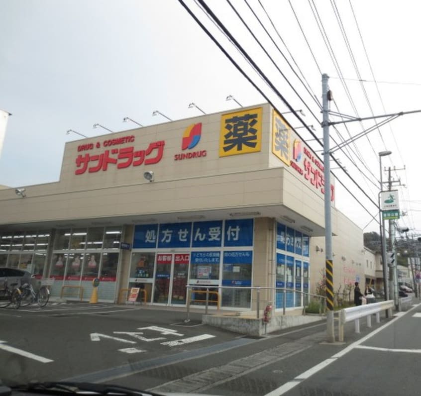 サンドラッグ　鎌倉常盤店(ドラッグストア)まで900m ベルメゾン鎌倉