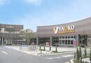 ヤオコー東大和店(スーパー)まで602m リライズ東大和