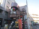 もじや(その他飲食（ファミレスなど）)まで157m ウィスタリア