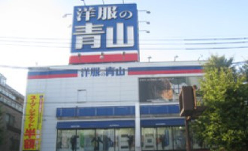 洋服の青山目黒八雲店(ショッピングセンター/アウトレットモール)まで260m カーザ・エルミタッジオ