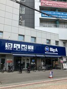 ビッグエー　住吉店(スーパー)まで400m フラット原２